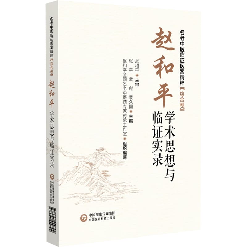 赵和平学术思想与临证实录