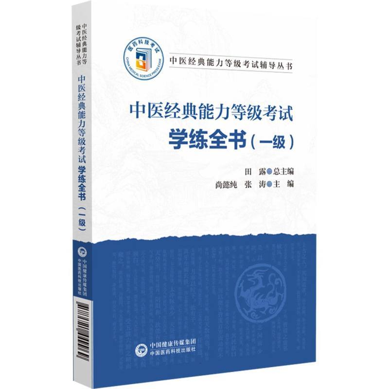 中医经典能力等级考试学练全书:一级