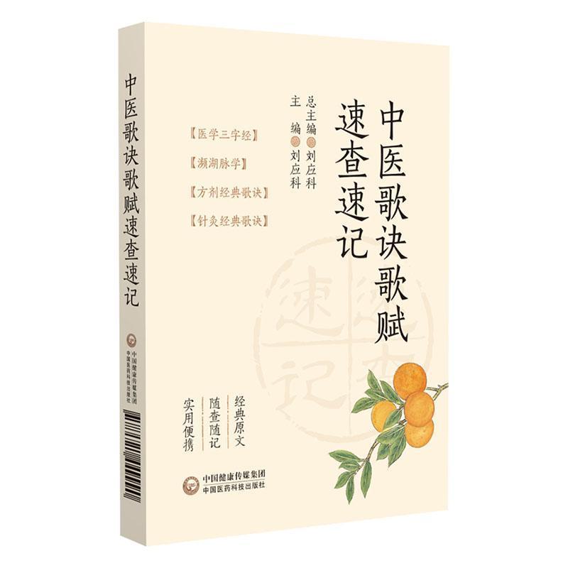 中医歌诀歌赋速查速记