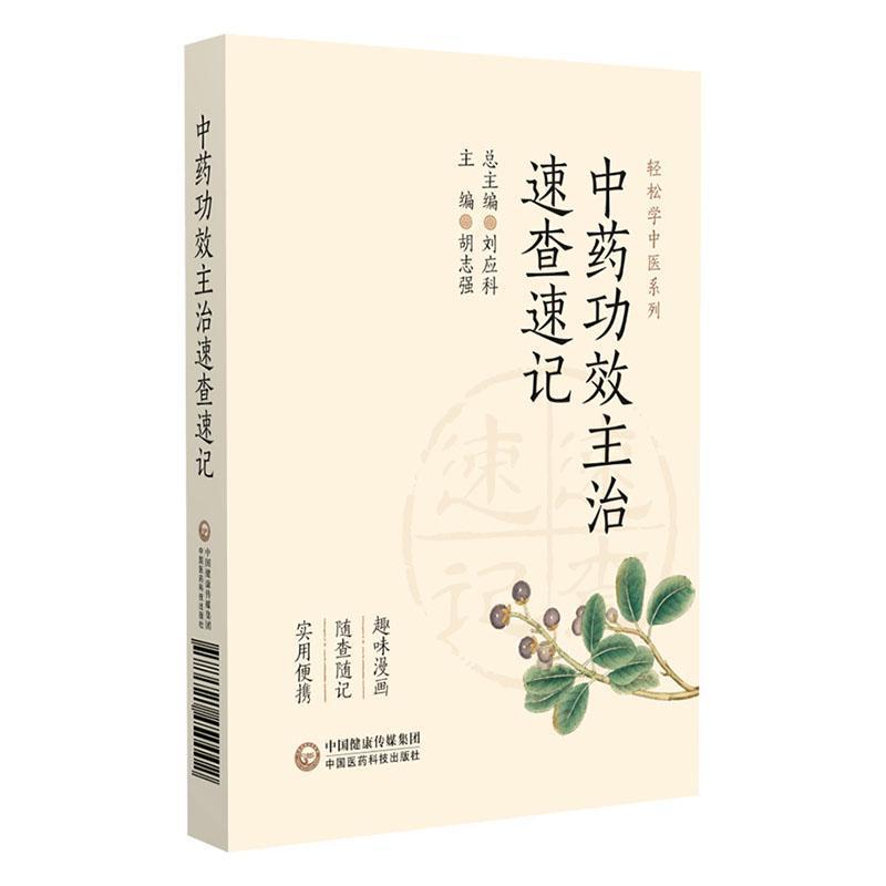 中药功效主治速查速记