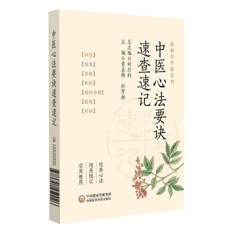 中医心法要诀速查速记