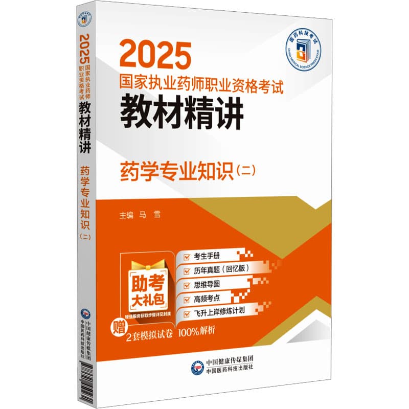 药学专业知识(二)