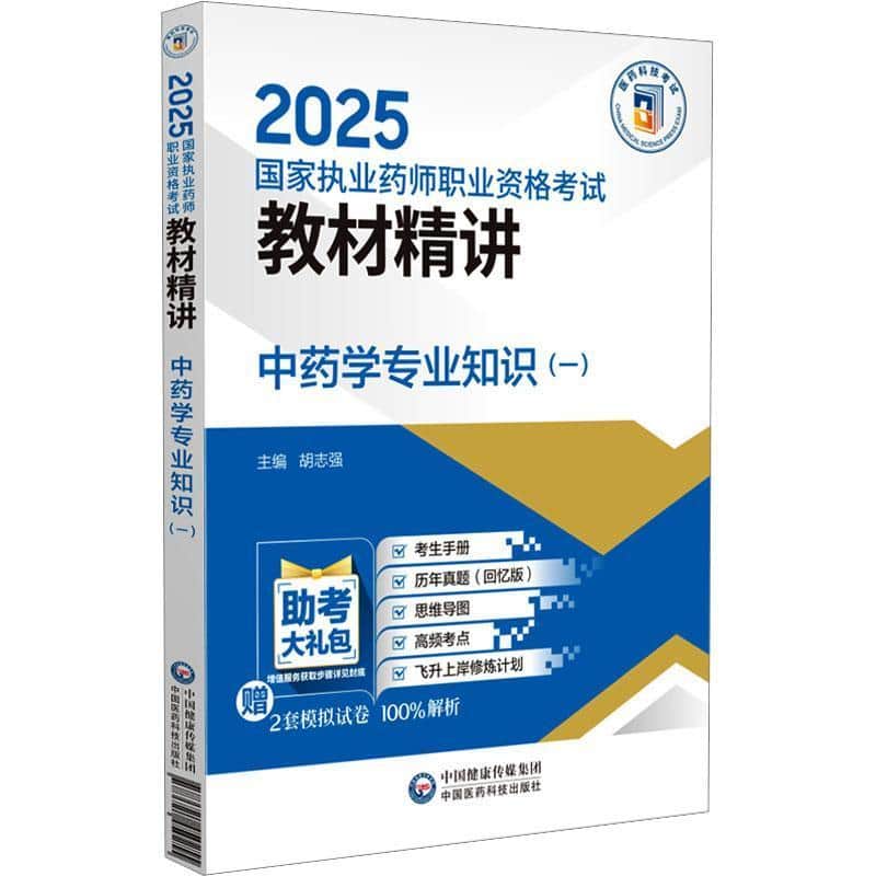 中药学专业知识(一)