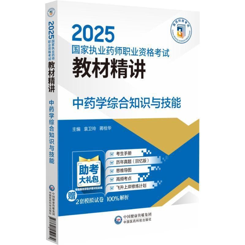 中药学综合知识与技能