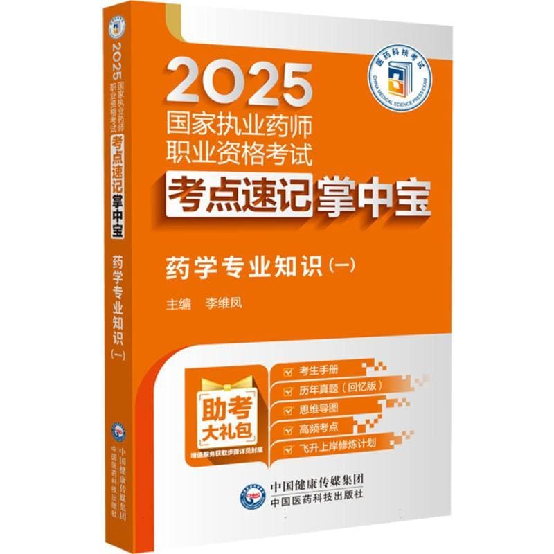 药学专业知识(一)