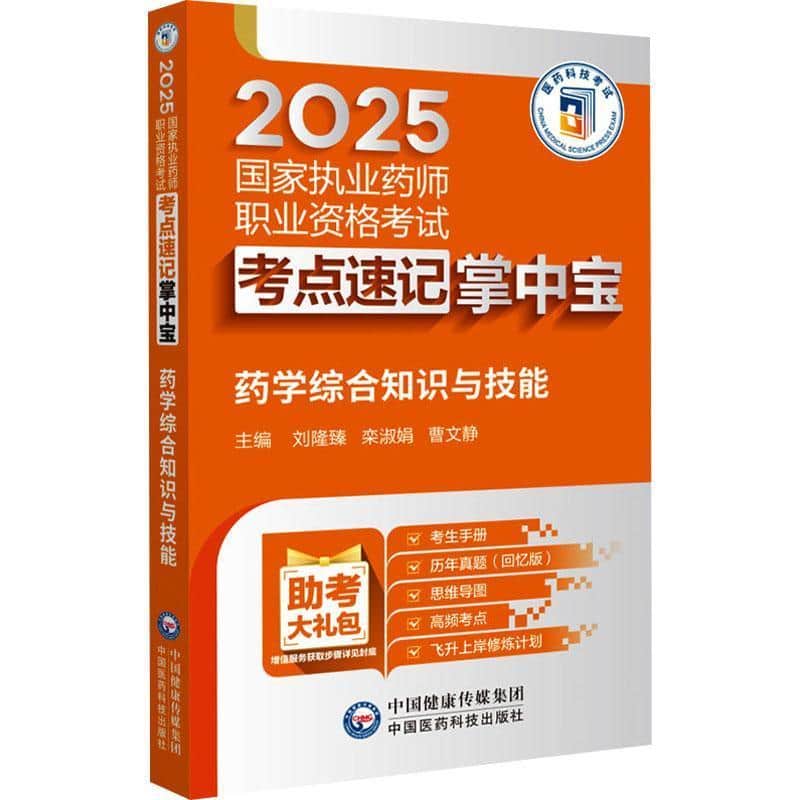 药学综合知识与技能