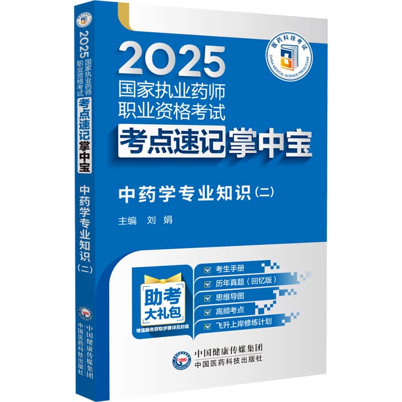 中药学专业知识(二)