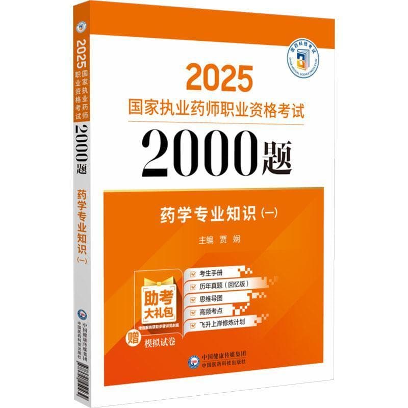 药学专业知识(一)