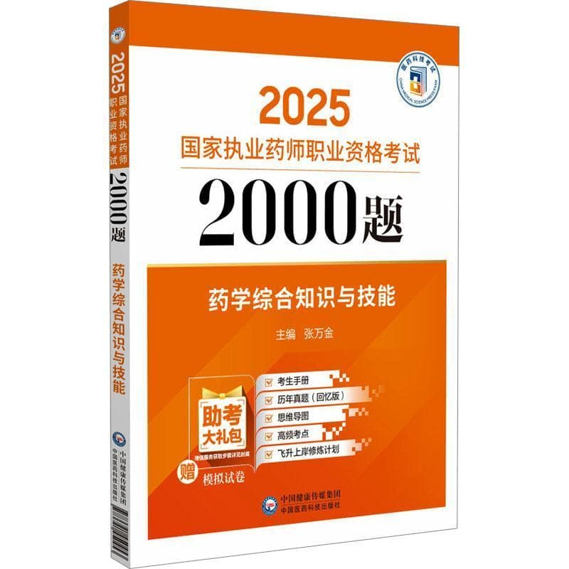 药学综合知识与技能