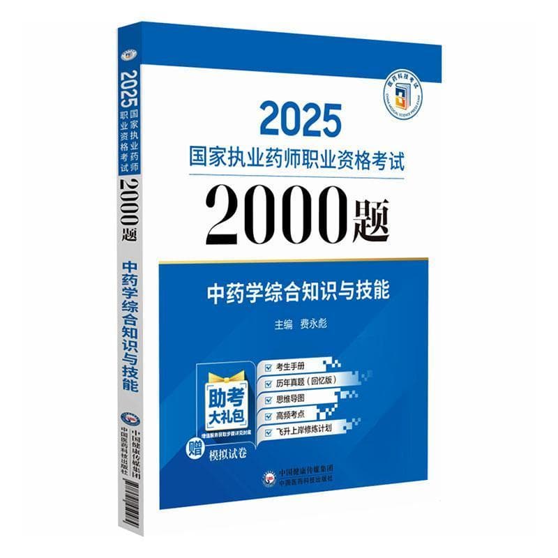中药学综合知识与技能