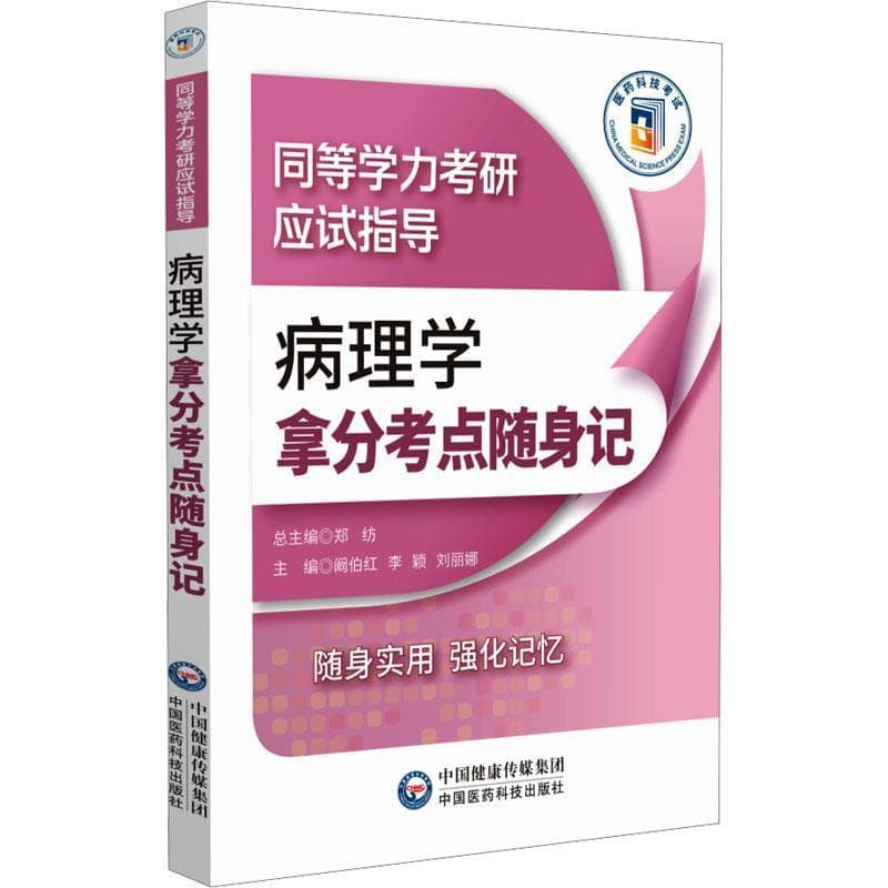 病理学拿分考点随身记