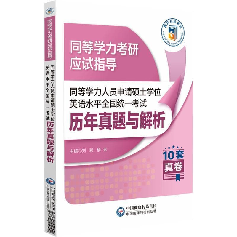 同等学力人员申请硕士学位英语水平全国统一考试历年真题与解析