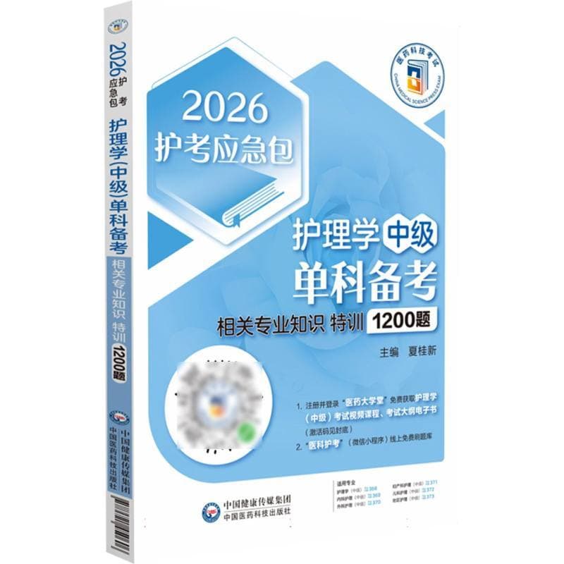 护理学(中级)单科备考:相关专业知识特训1200题