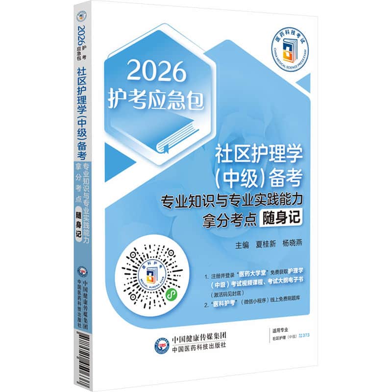 社区护理学(中级)备考—专业知识与专业实践能力拿分考点随身记