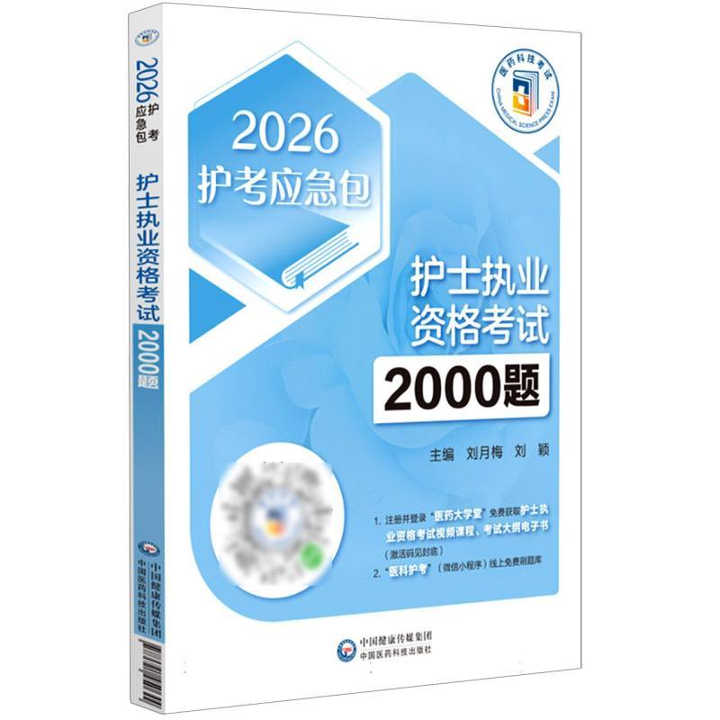 护士执业资格考试2000题