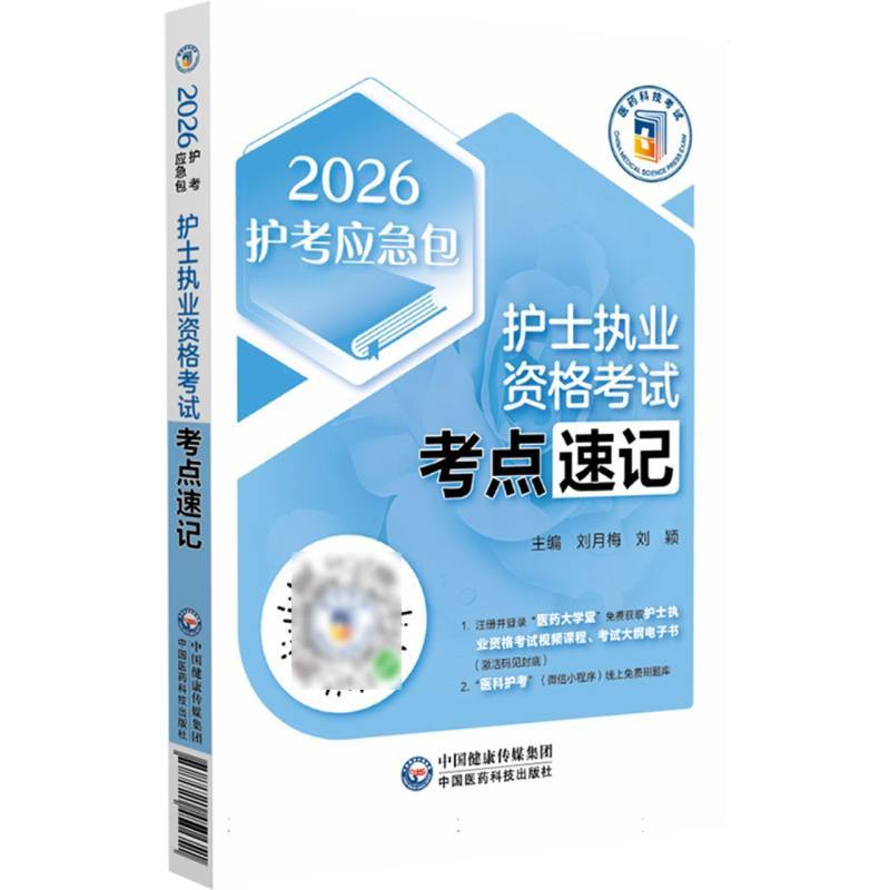护士执业资格考试考点速记
