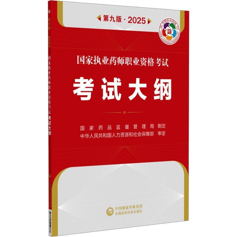 国家执业药师职业资格考试考试大纲(2025)