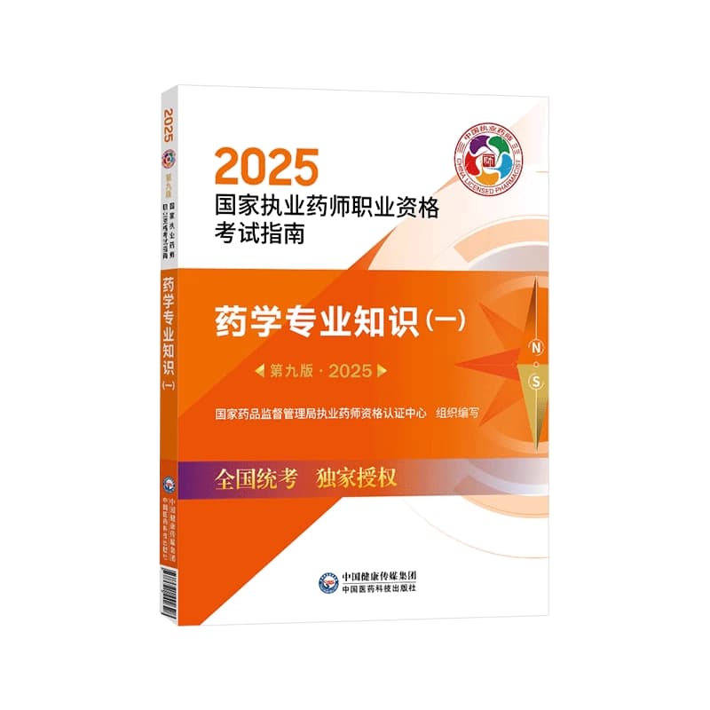 药学专业知识(一)