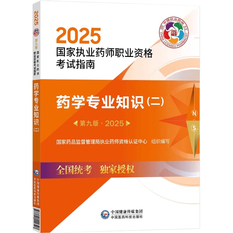 药学专业知识(二)