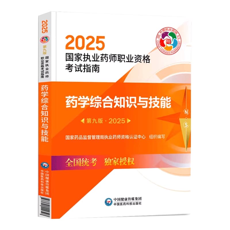 药学综合知识与技能