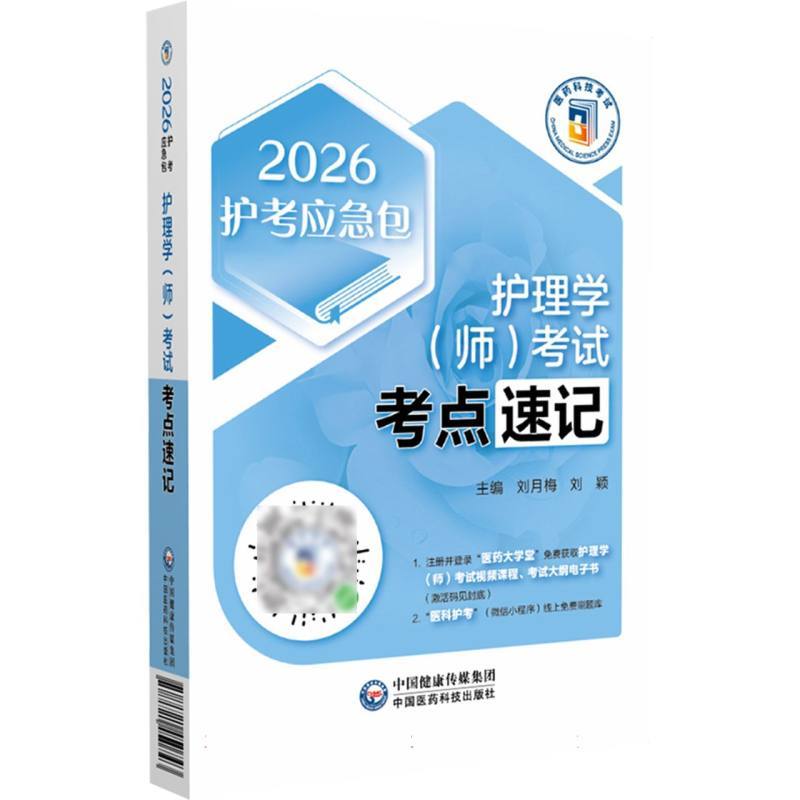 护理学(师)考试考点速记