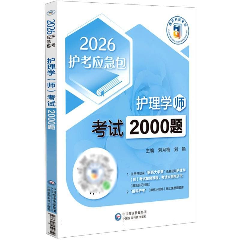 护理学(师)考试2000题