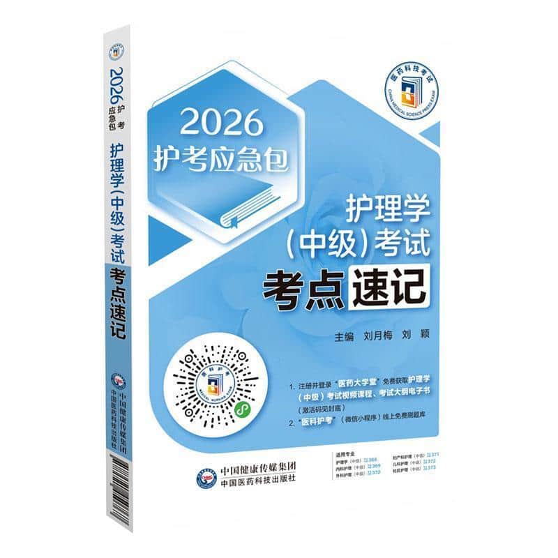 护理学(中级)考试考点速记