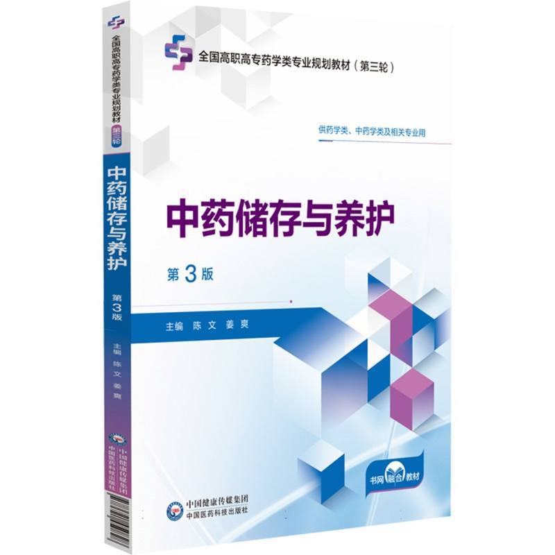 中药储存与养护