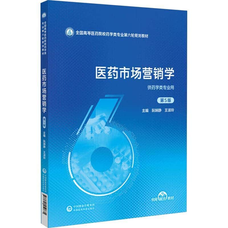 医药市场营销学