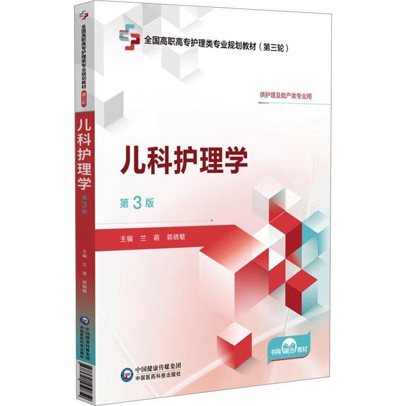 儿科护理学