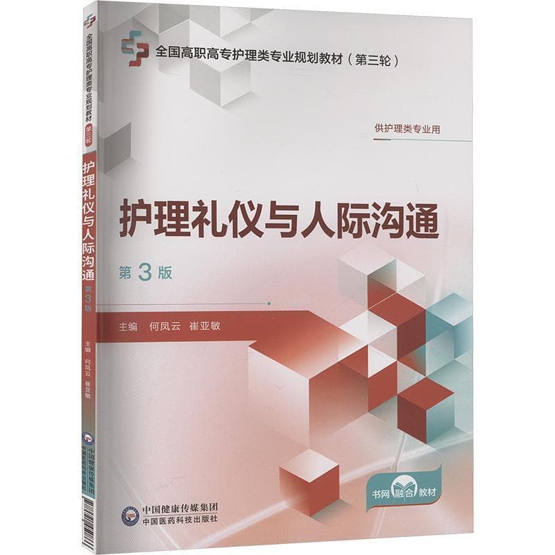 护理礼仪与人际沟通