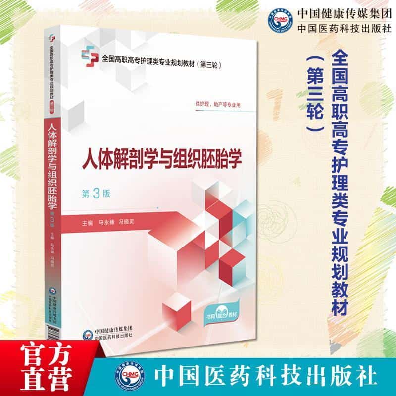 人体解剖学与组织胚胎学