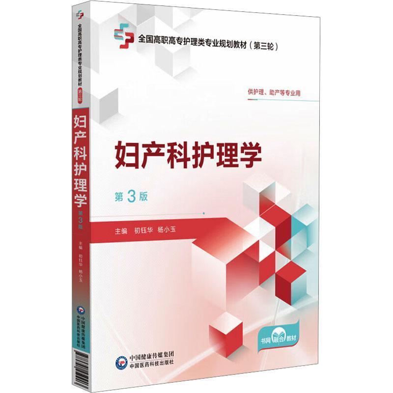 妇产科护理学