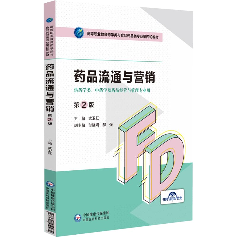 药品流通与营销