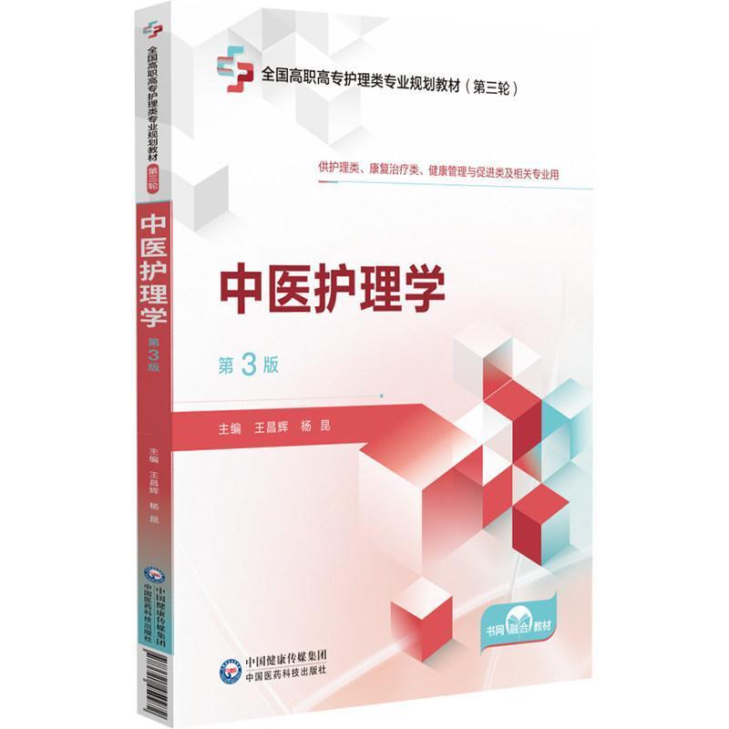 中医护理学