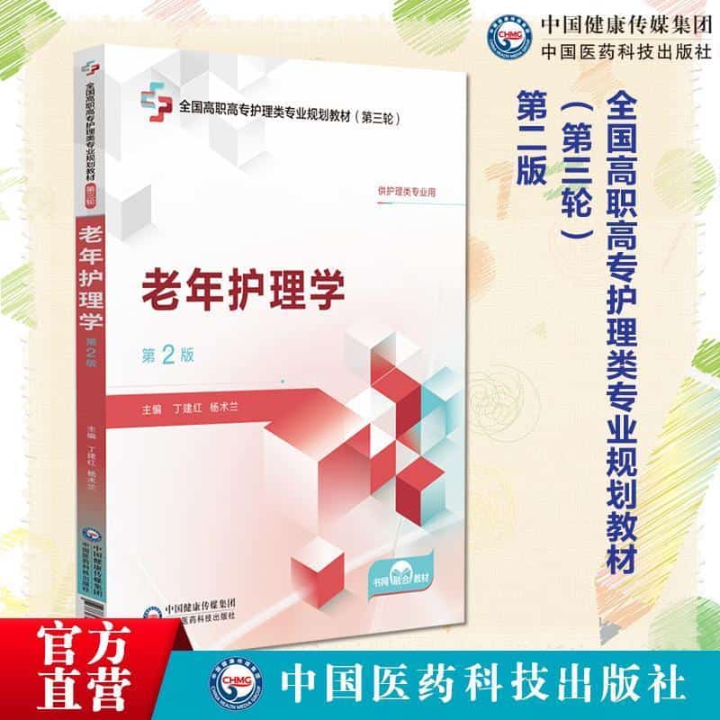 老年护理学