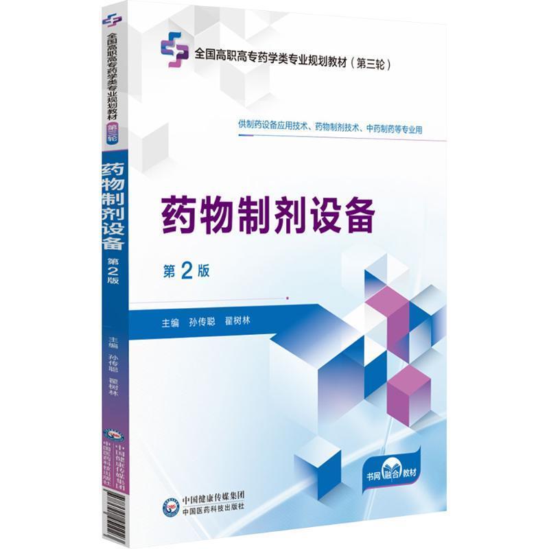药物制剂设备