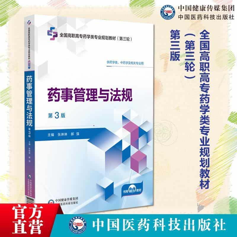 药事管理与法规