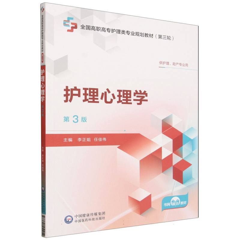 护理心理学