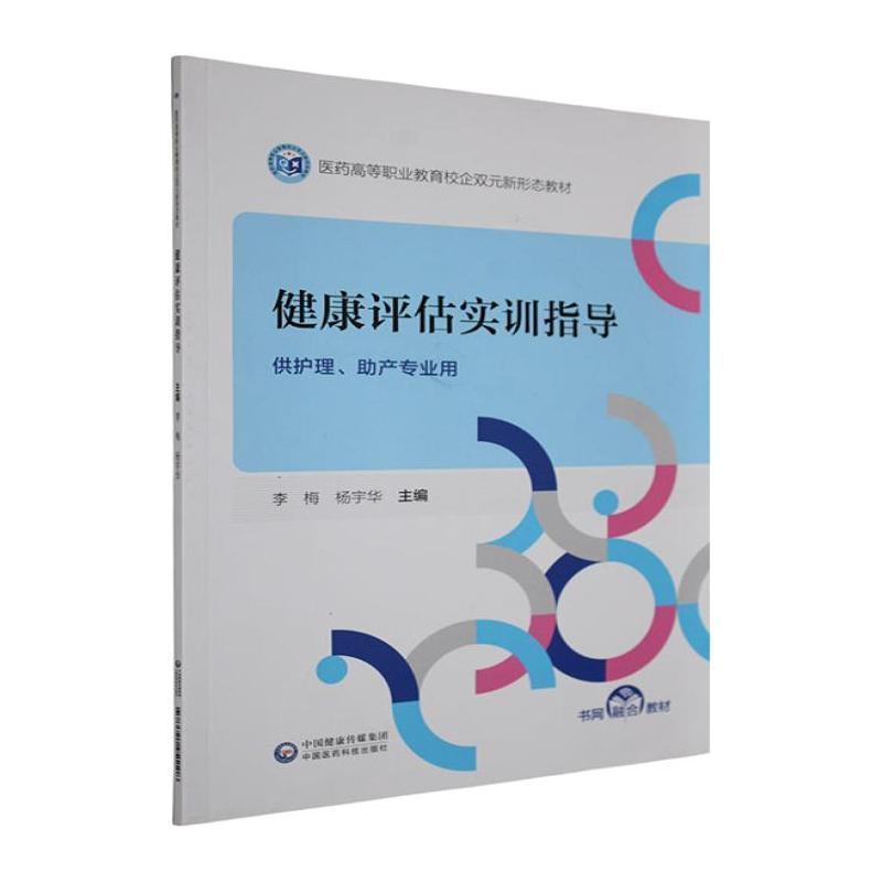 健康评估实训指导