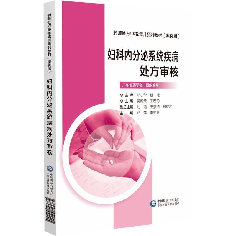 妇科内分泌系统疾病处方审核案例丛书