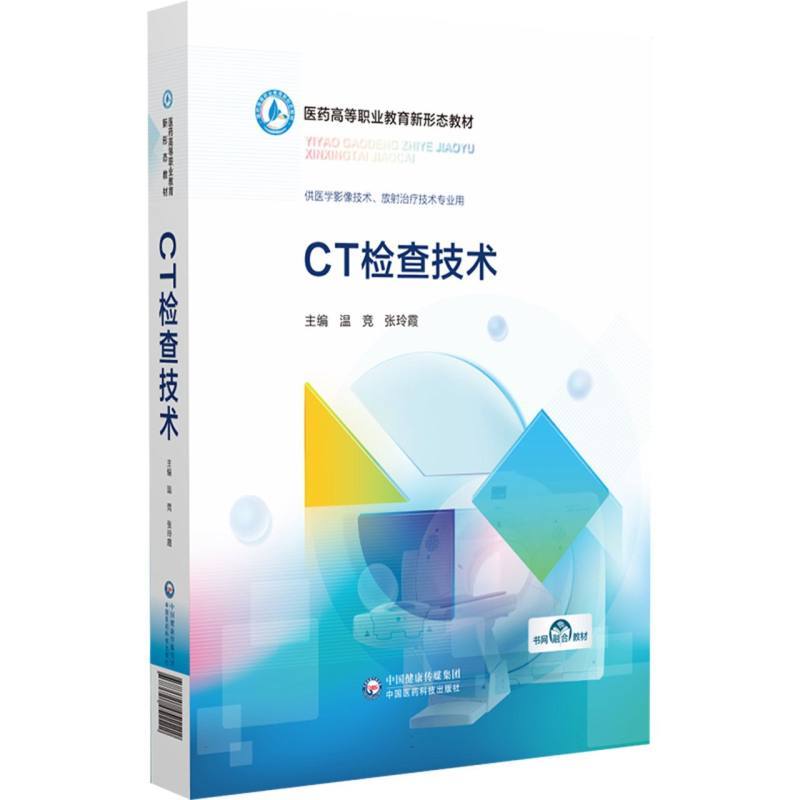 CT检查技术