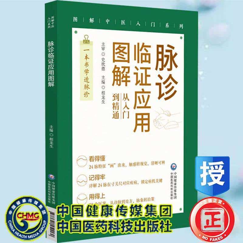 脉诊临证应用图解—从入门到精通