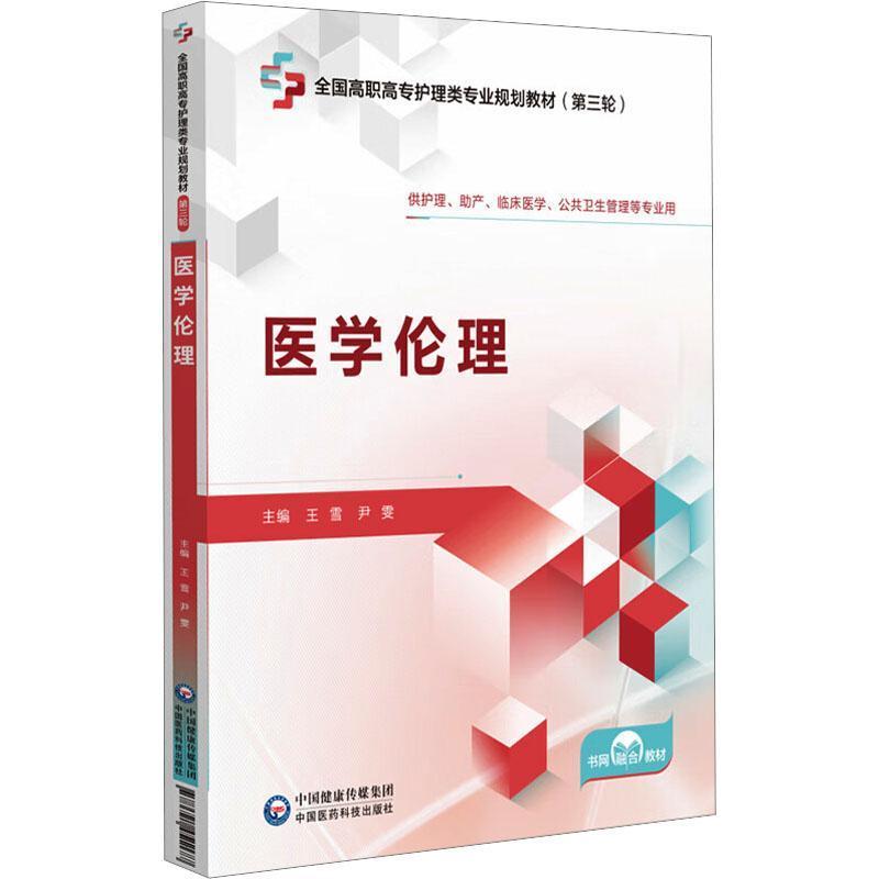医学伦理