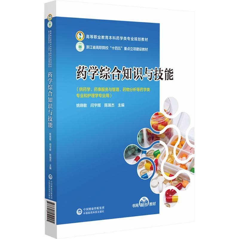 药学综合知识与技能