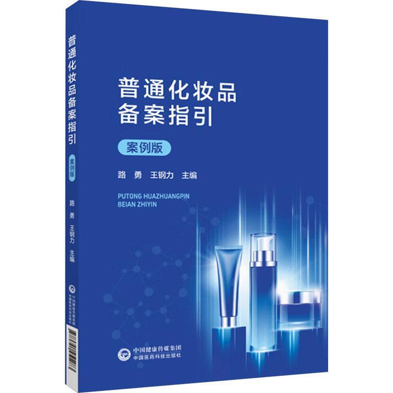普通化妆品备案指引—案例版: