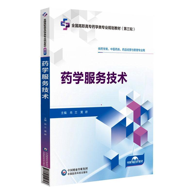 药学服务技术