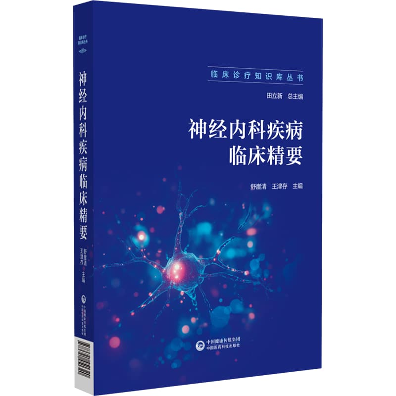 神经内科疾病临床精要