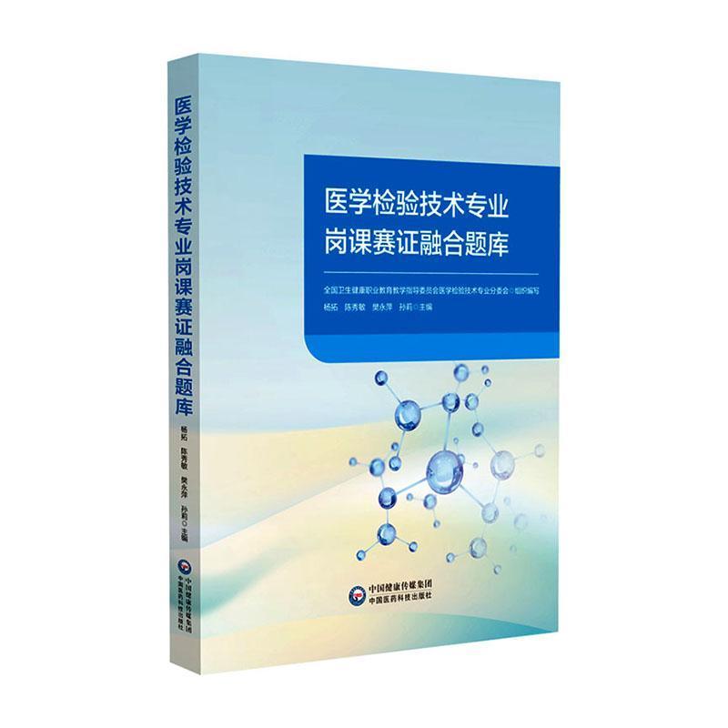 医学检验技术专业岗课赛证融合题库