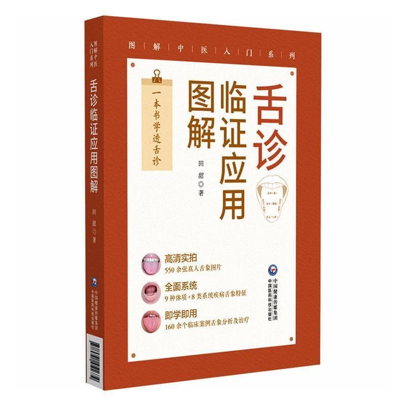 舌诊临证应用图解